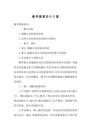 数学教案设计5篇范本.docx