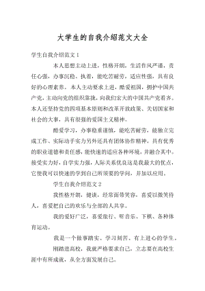 大学生的自我介绍范文大全范文.docx