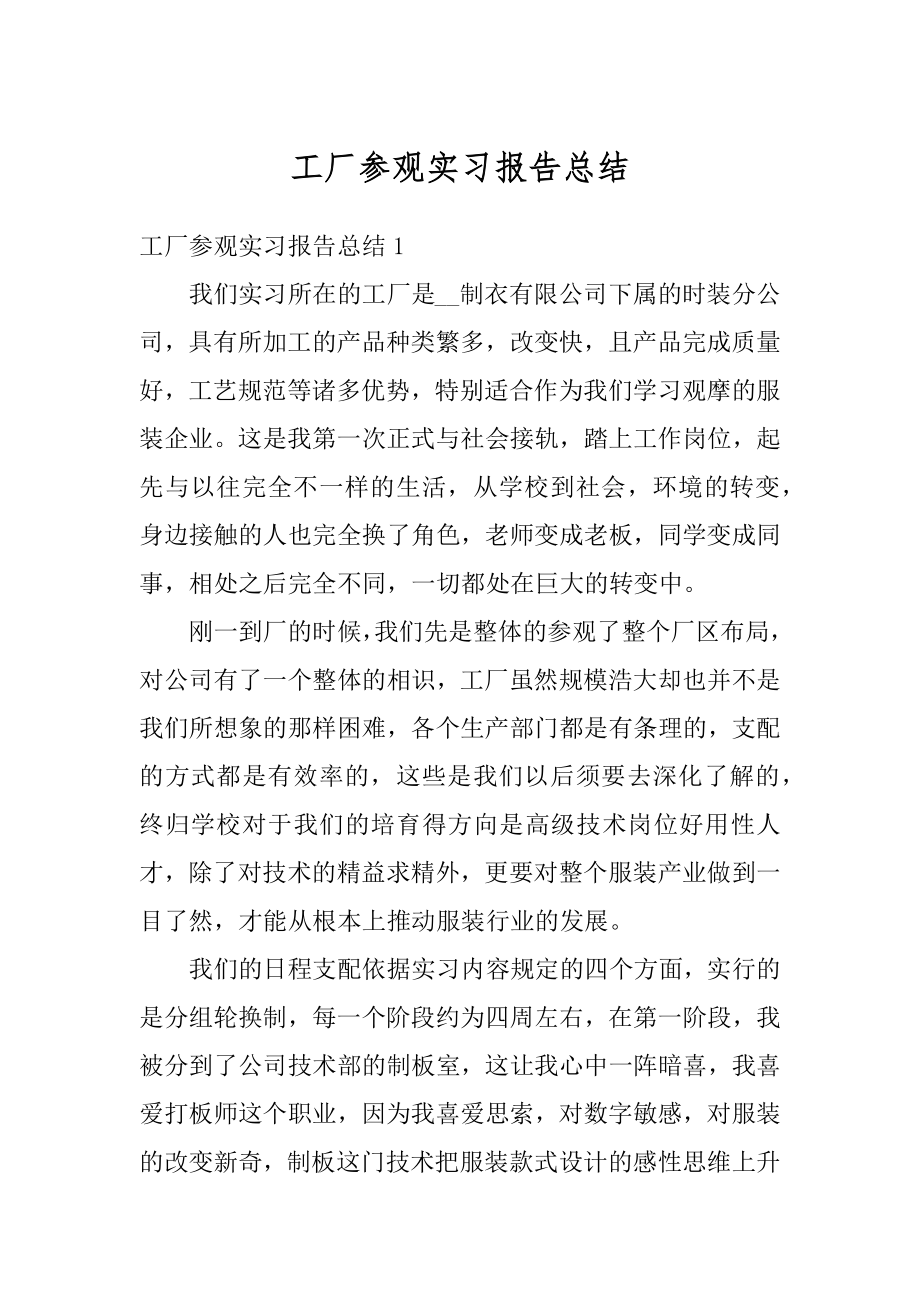 工厂参观实习报告总结精编.docx_第1页