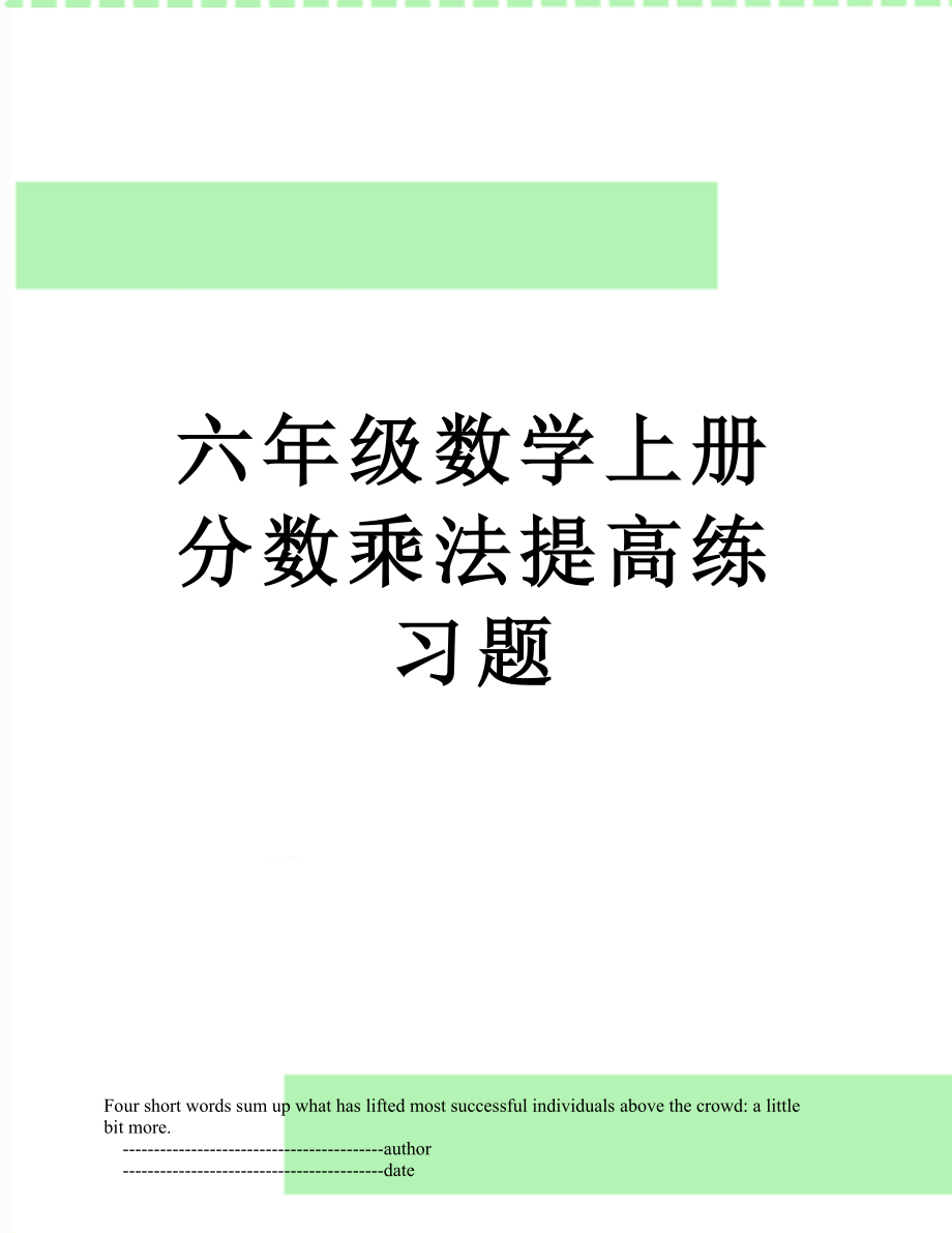 六年级数学上册分数乘法提高练习题.doc_第1页