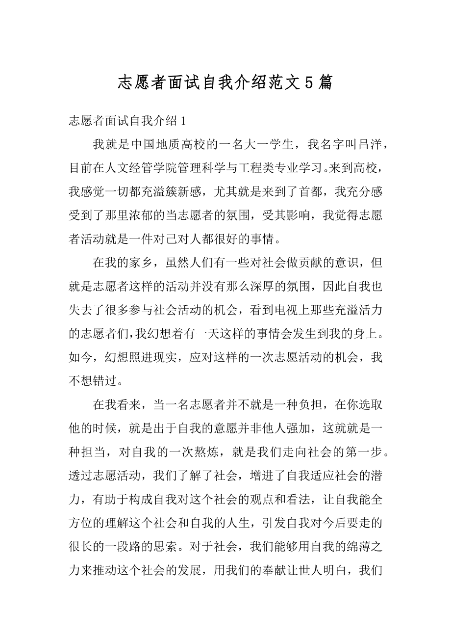 志愿者面试自我介绍范文5篇汇编.docx_第1页