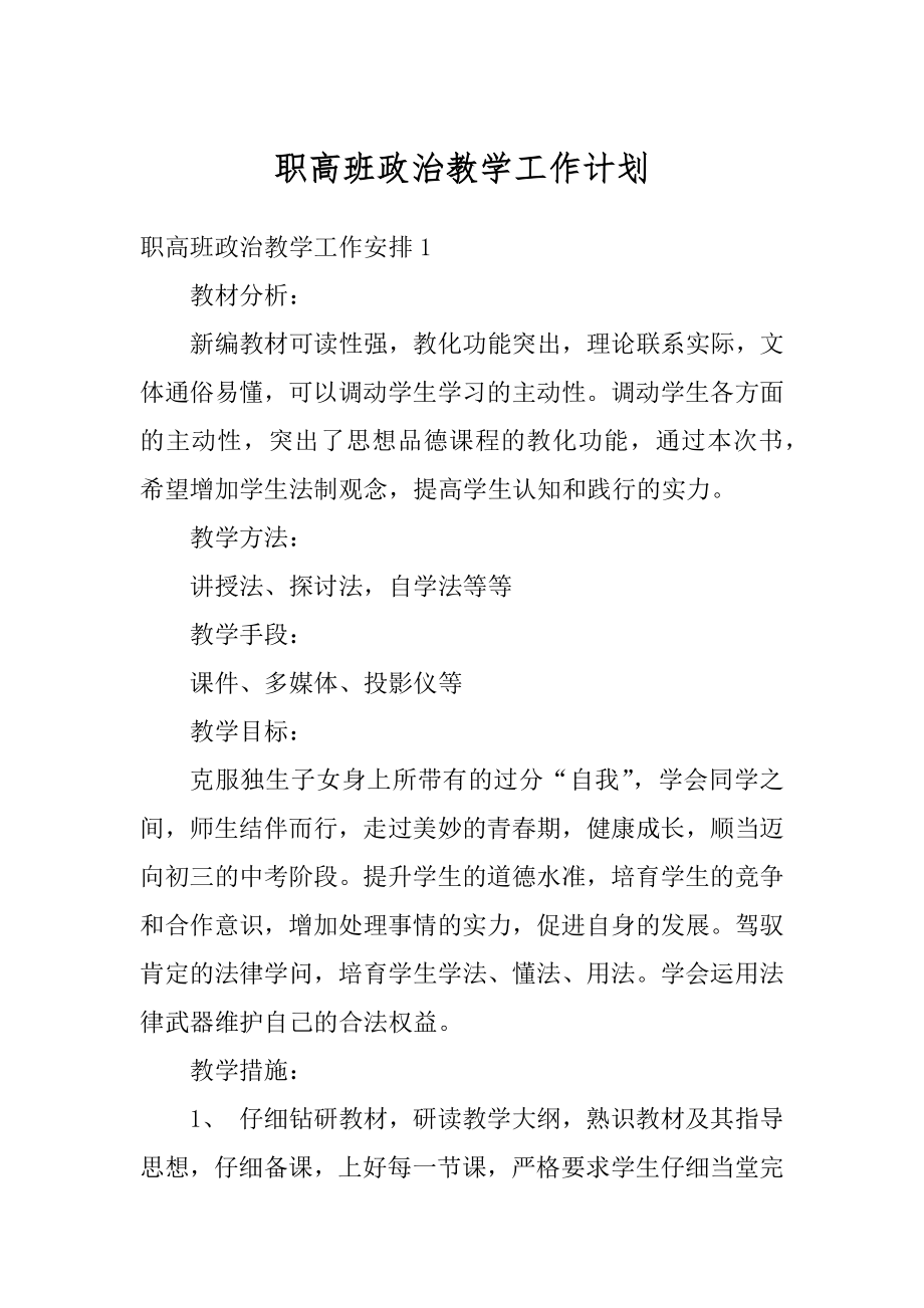 职高班政治教学工作计划例文.docx_第1页