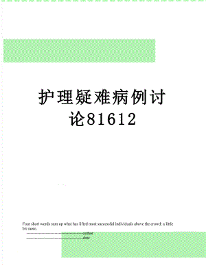 护理疑难病例讨论81612.doc