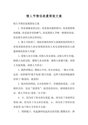 情人节情侣浪漫简短文案优质.docx