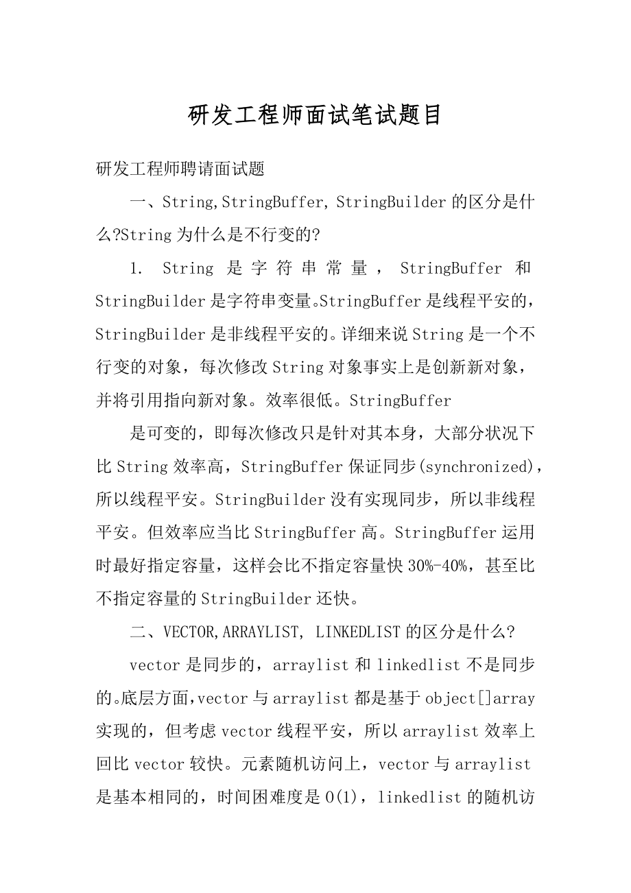 研发工程师面试笔试题目最新.docx_第1页