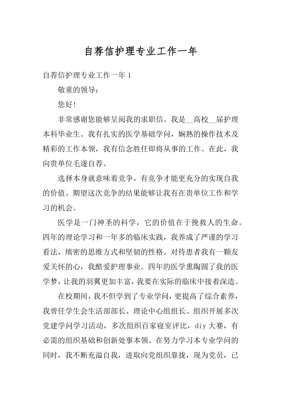 自荐信护理专业工作一年优质.docx_第1页