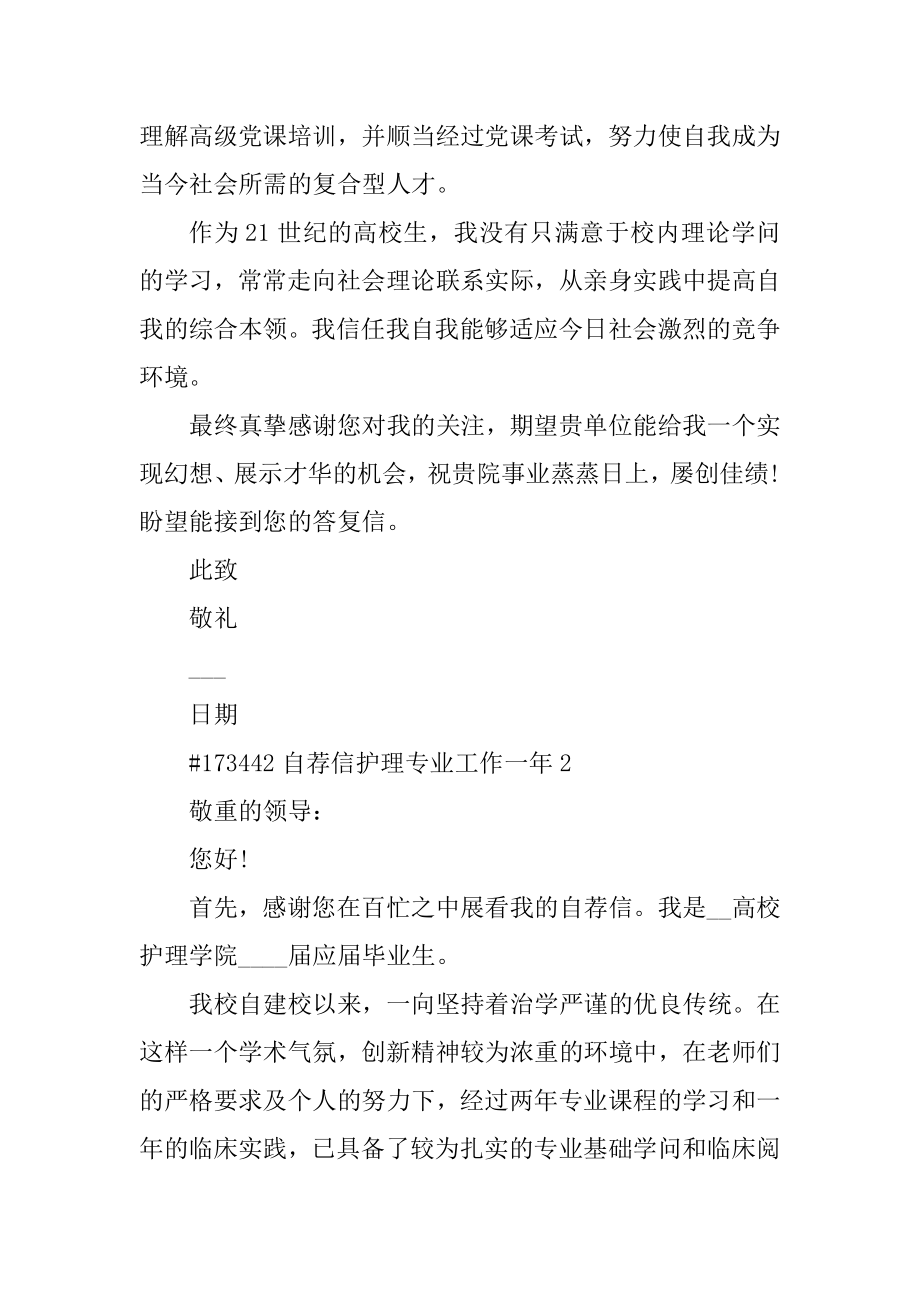 自荐信护理专业工作一年优质.docx_第2页