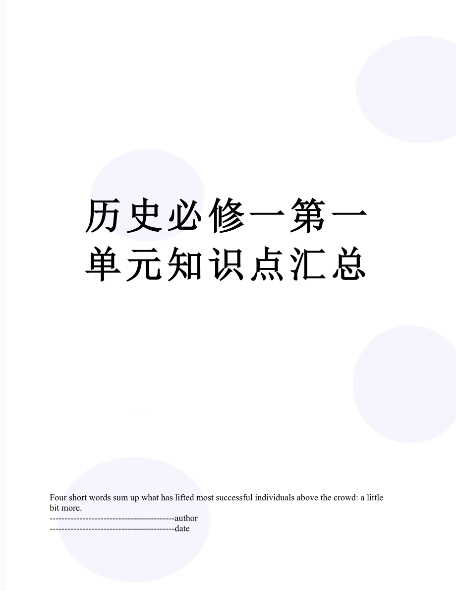 历史必修一第一单元知识点汇总.docx_第1页