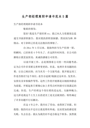 生产部经理离职申请书范本5篇优质.docx