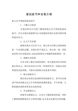 面试技巧和自我介绍范本.docx