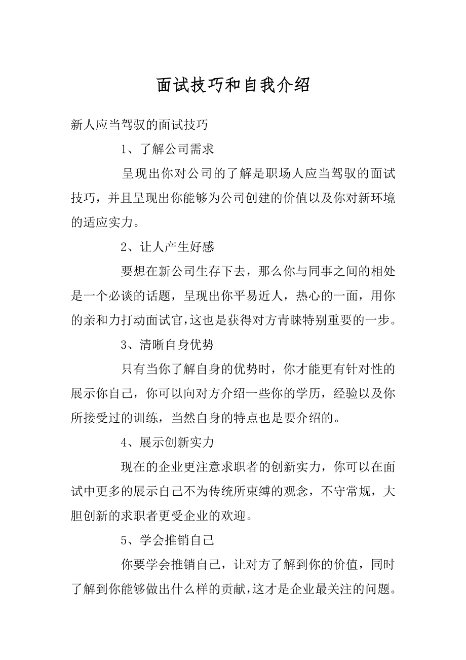 面试技巧和自我介绍范本.docx_第1页