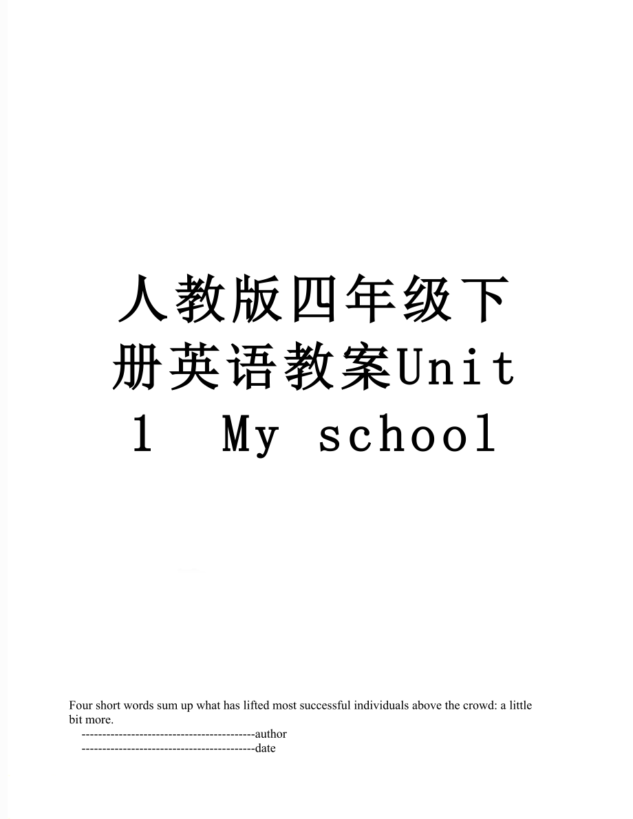 人教版四年级下册英语教案Unit 1My school.doc_第1页