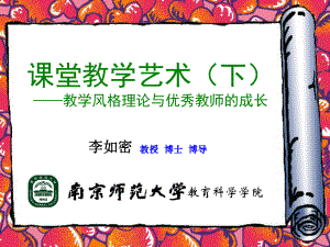 课堂教学艺术（下）.ppt