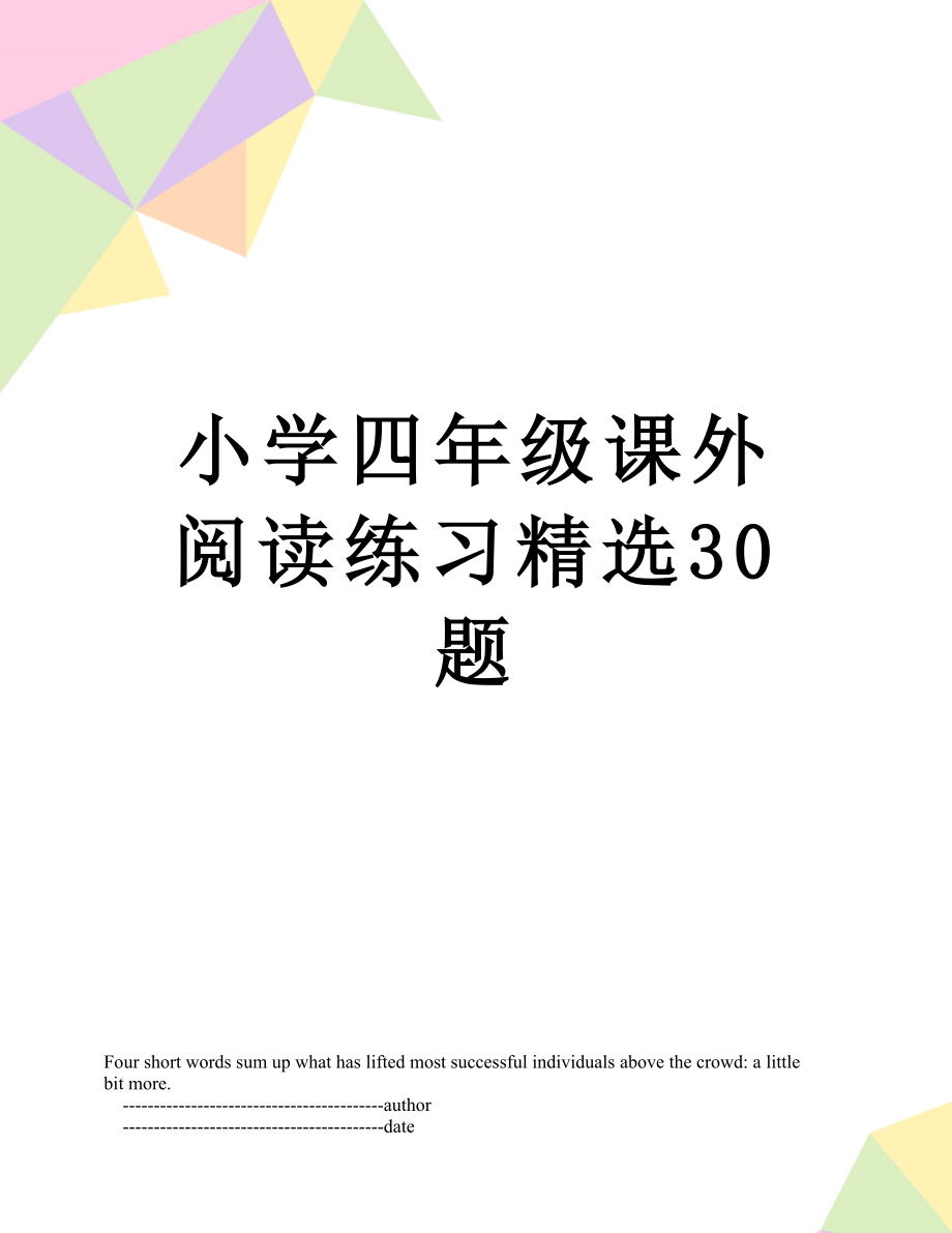 小学四年级课外阅读练习精选30题.doc_第1页