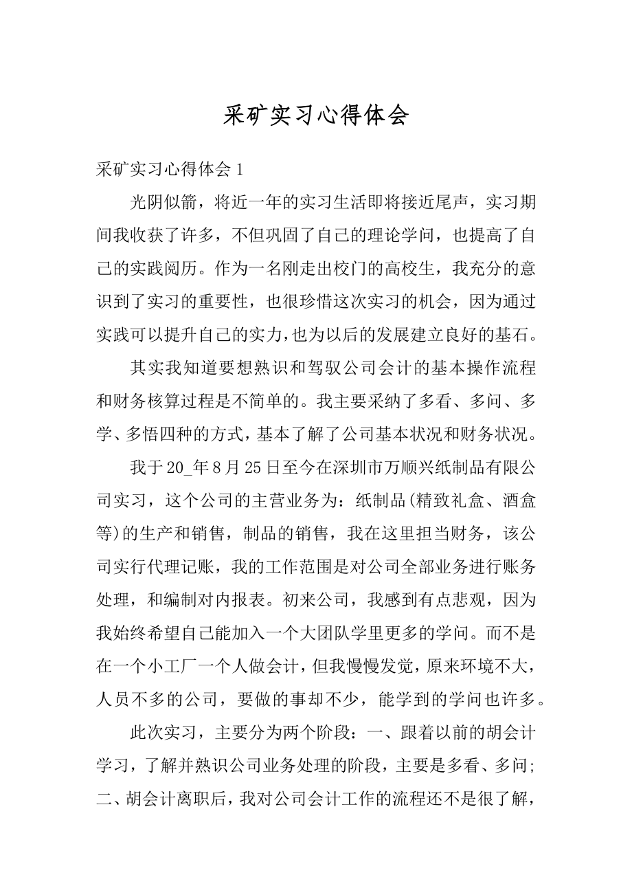 采矿实习心得体会精选.docx_第1页