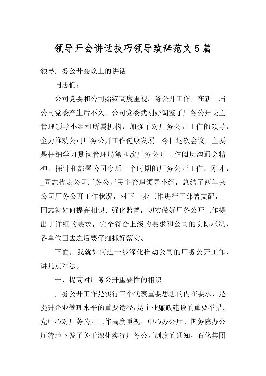 领导开会讲话技巧领导致辞范文5篇精编.docx_第1页