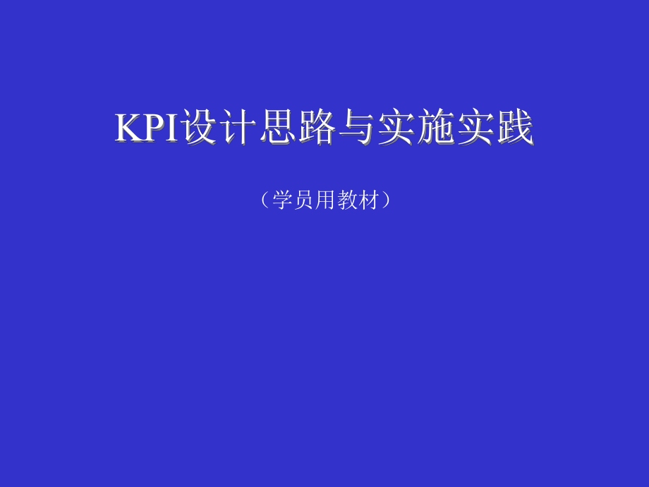 KPI绩效指标设计思路和实施方案(ppt 84).pptx_第1页