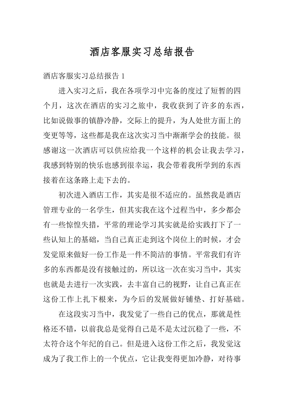 酒店客服实习总结报告优质.docx_第1页