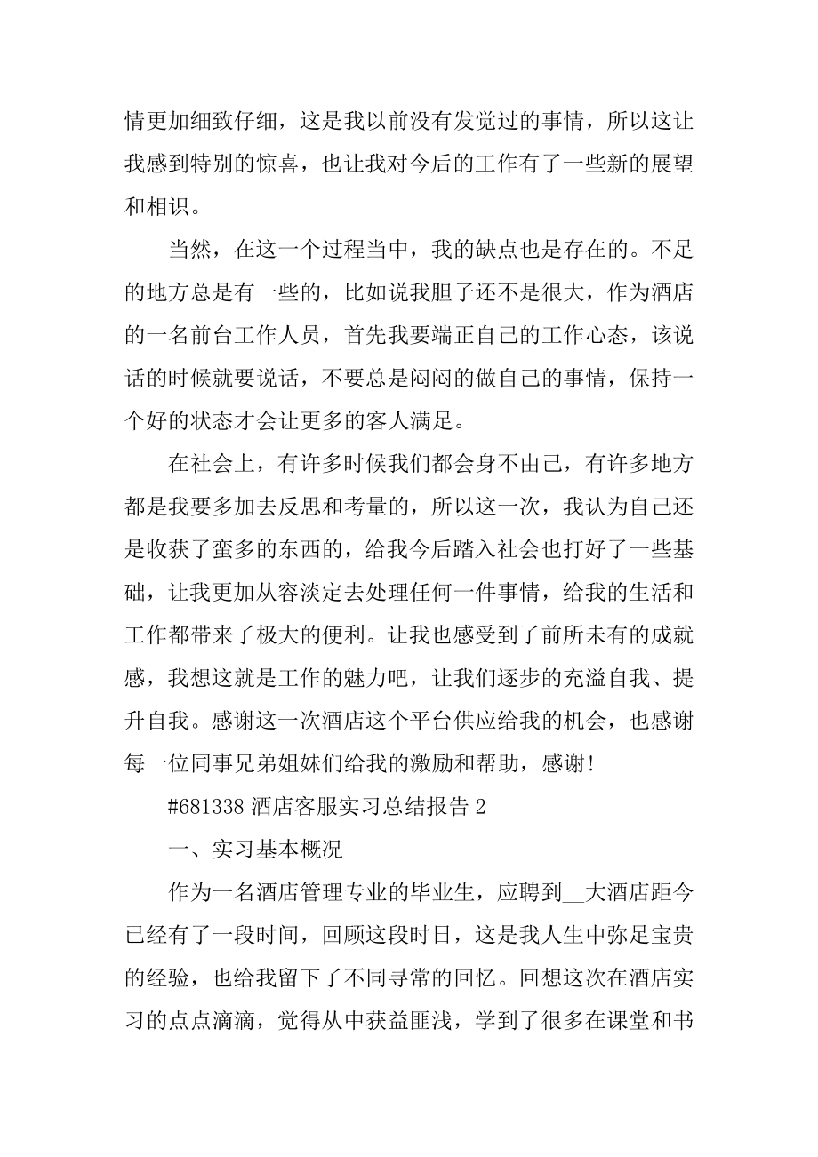 酒店客服实习总结报告优质.docx_第2页