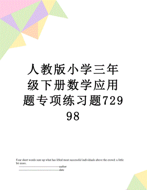 人教版小学三年级下册数学应用题专项练习题72998.doc