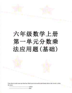 六年级数学上册第一单元分数乘法应用题(基础).doc