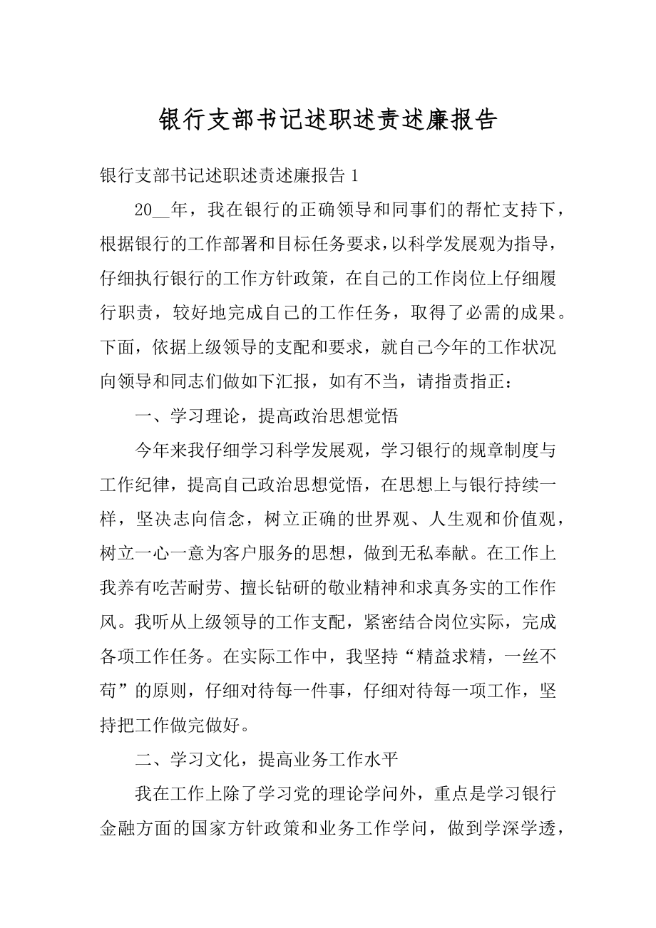 银行支部书记述职述责述廉报告精品.docx_第1页