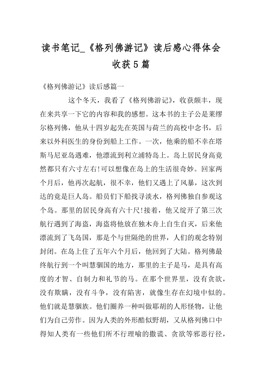 读书笔记_《格列佛游记》读后感心得体会收获5篇范例.docx_第1页