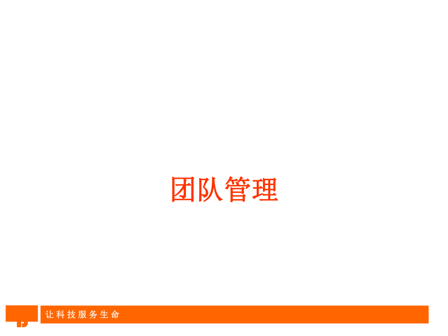 团队管理技巧培训课程.pptx_第1页