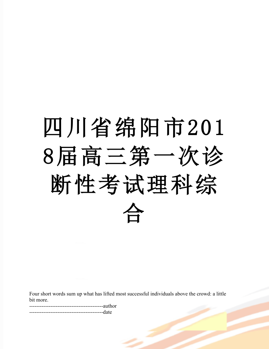 四川省绵阳市届高三第一次诊断性考试理科综合.docx_第1页