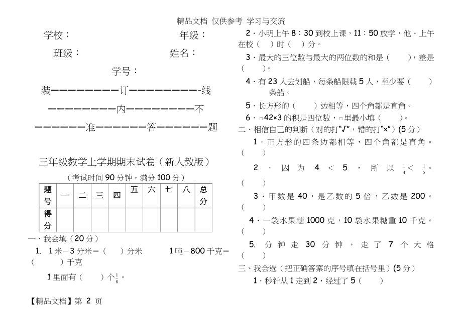 人教版小学三年级数学上册期末试题(共3套).doc_第2页