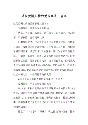 近代爱国人物的爱国事迹三百字汇总.docx