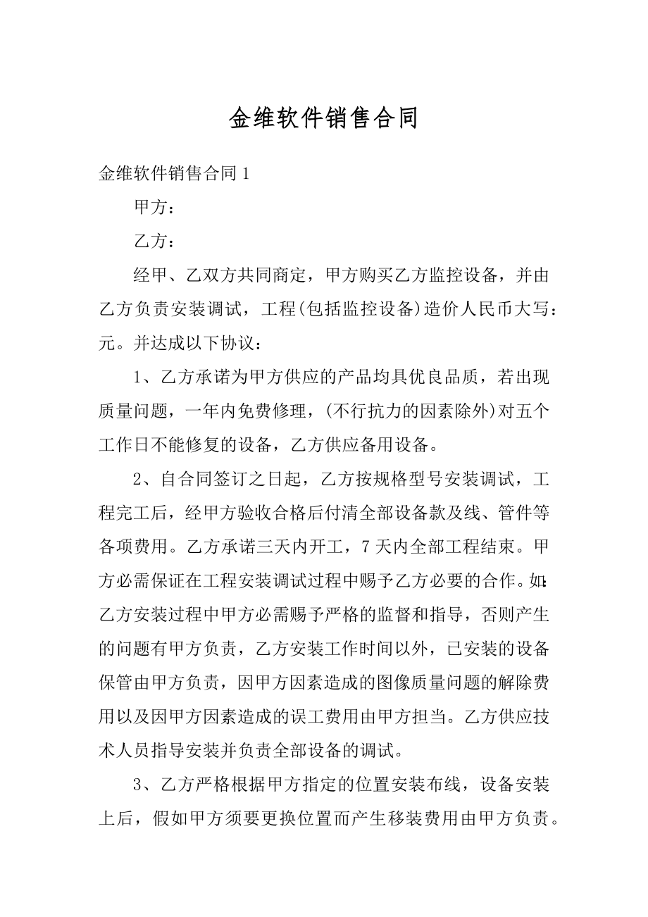 金维软件销售合同汇总.docx_第1页