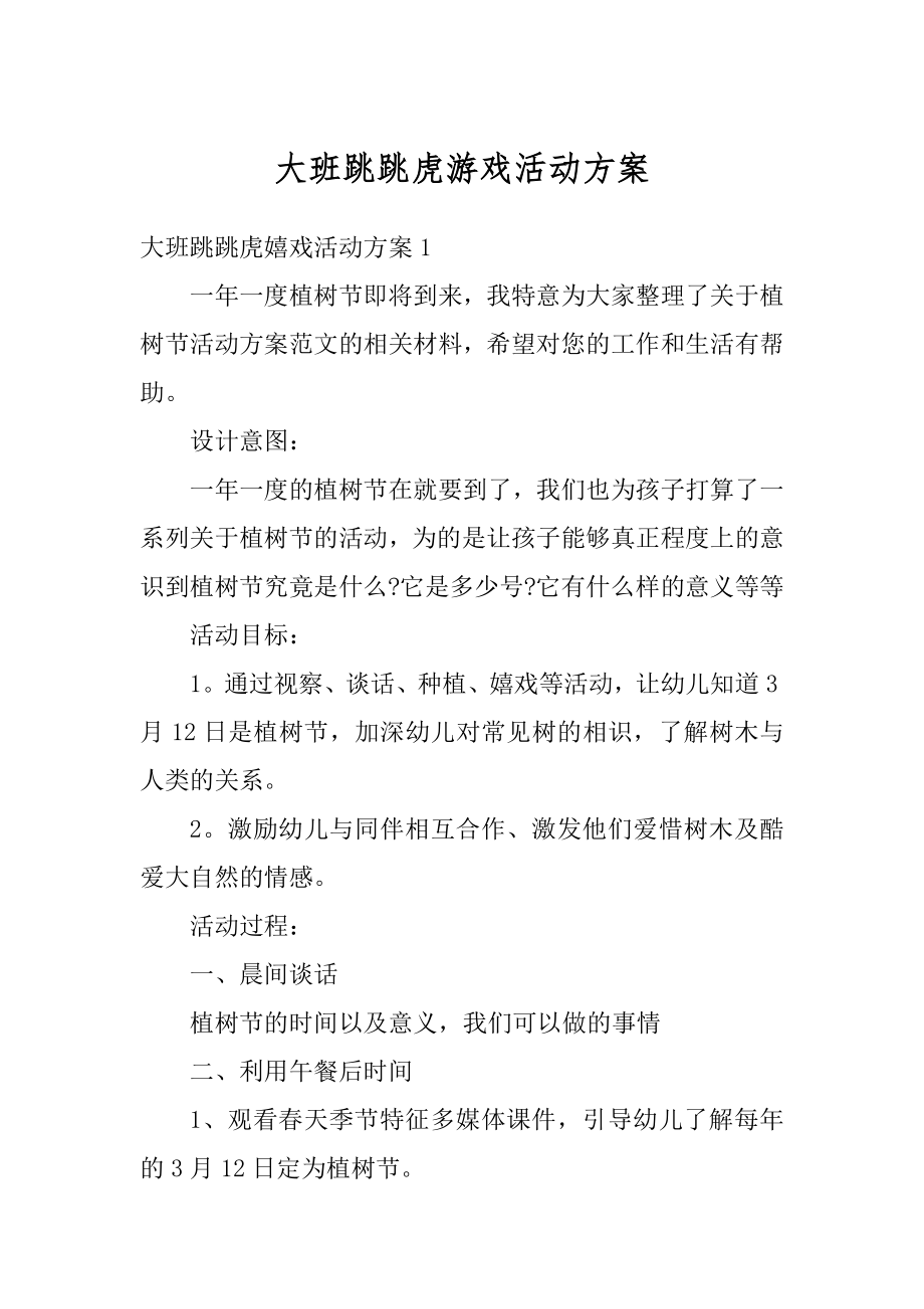 大班跳跳虎游戏活动方案范文.docx_第1页