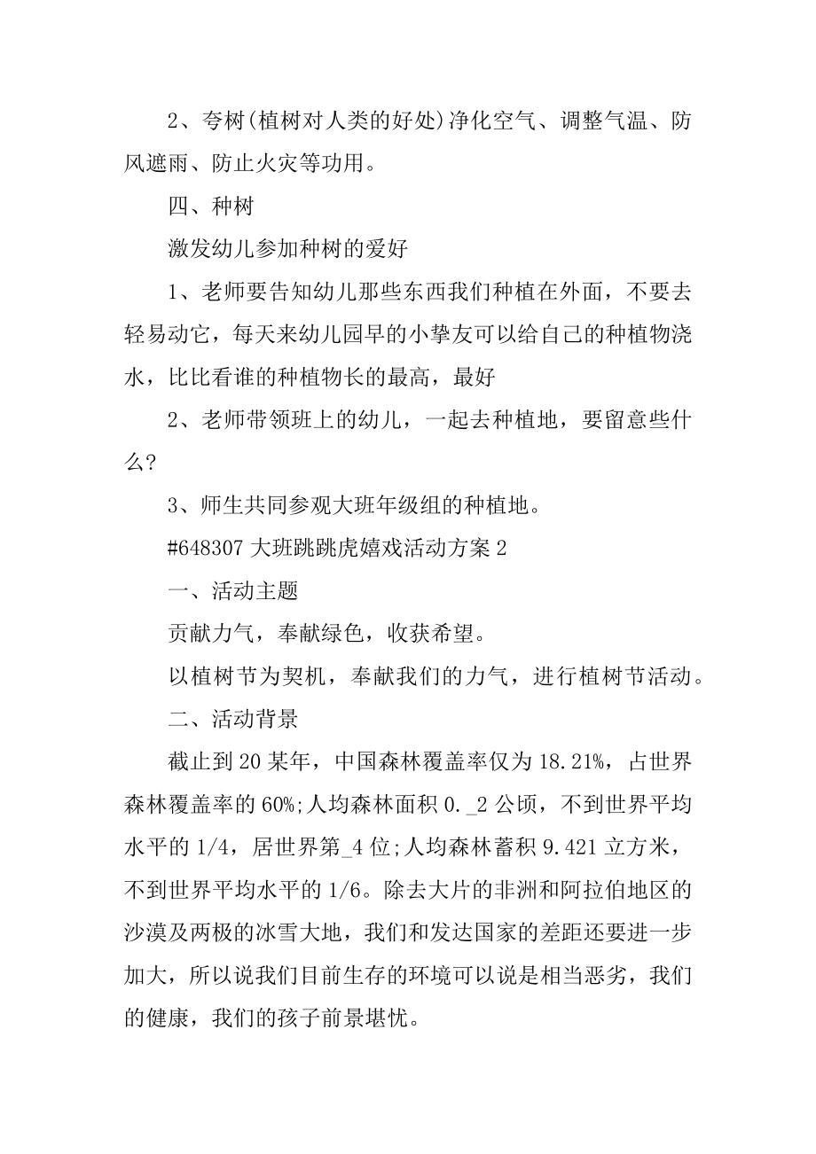 大班跳跳虎游戏活动方案范文.docx_第2页