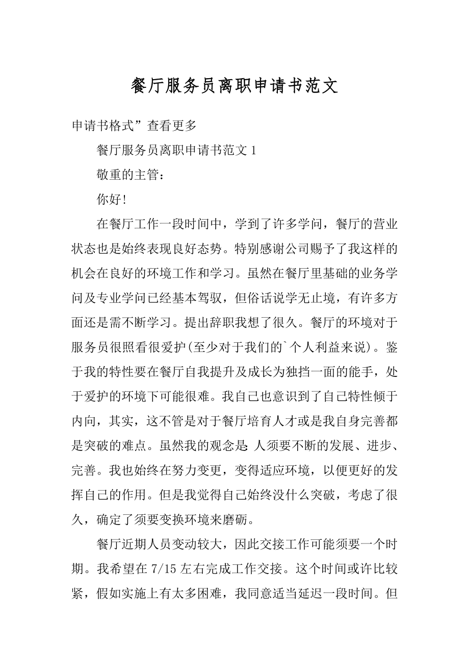 餐厅服务员离职申请书范文汇总.docx_第1页