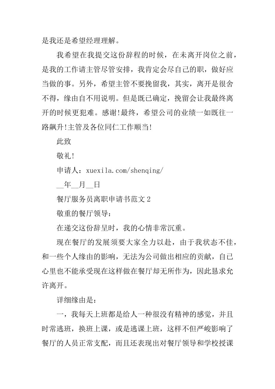 餐厅服务员离职申请书范文汇总.docx_第2页