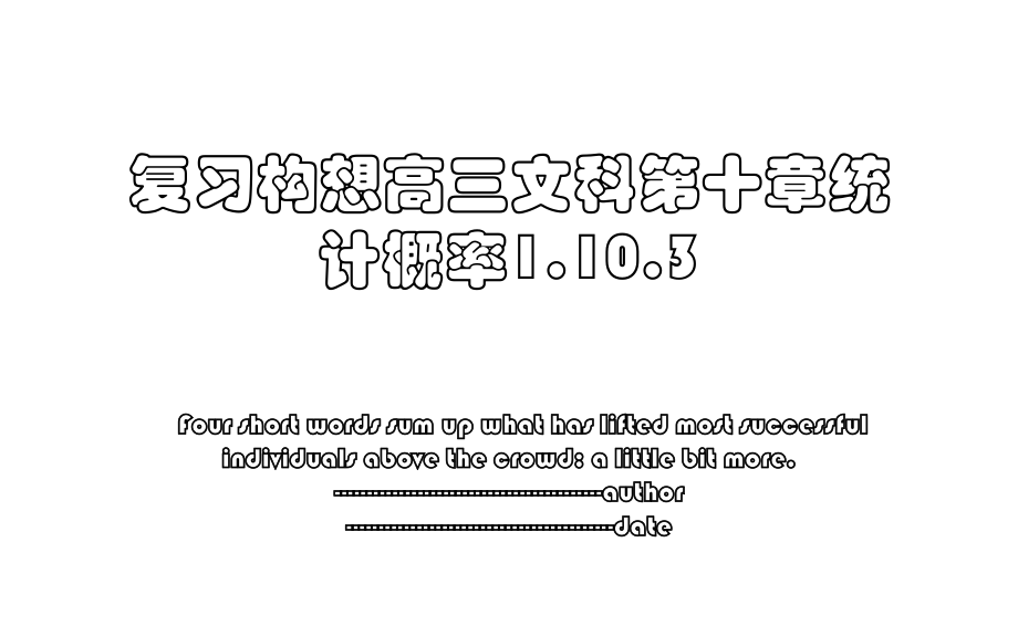 复习构想高三文科第十章统计概率1.10.3.ppt_第1页