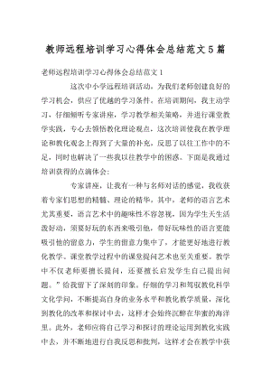 教师远程培训学习心得体会总结范文5篇汇总.docx