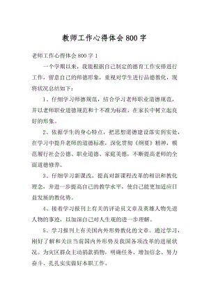 教师工作心得体会800字优质.docx