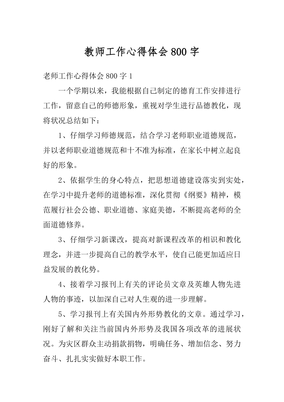 教师工作心得体会800字优质.docx_第1页