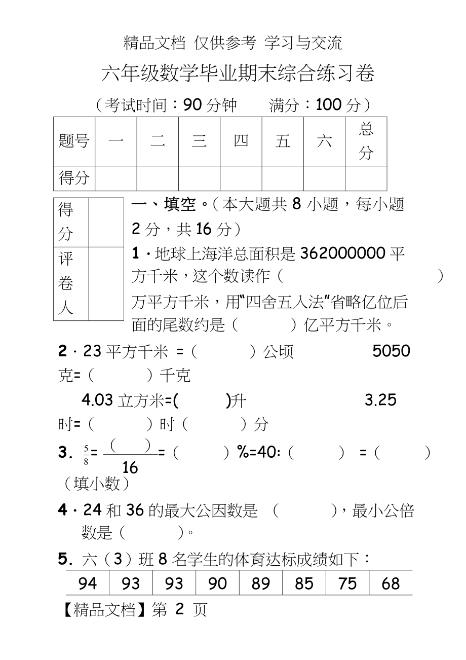 人教版小学六年级数学下册期末复习试题　共3套.doc_第2页