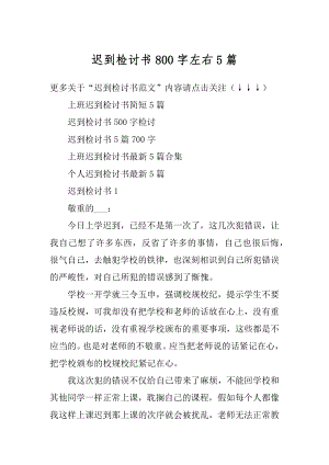 迟到检讨书800字左右5篇例文.docx