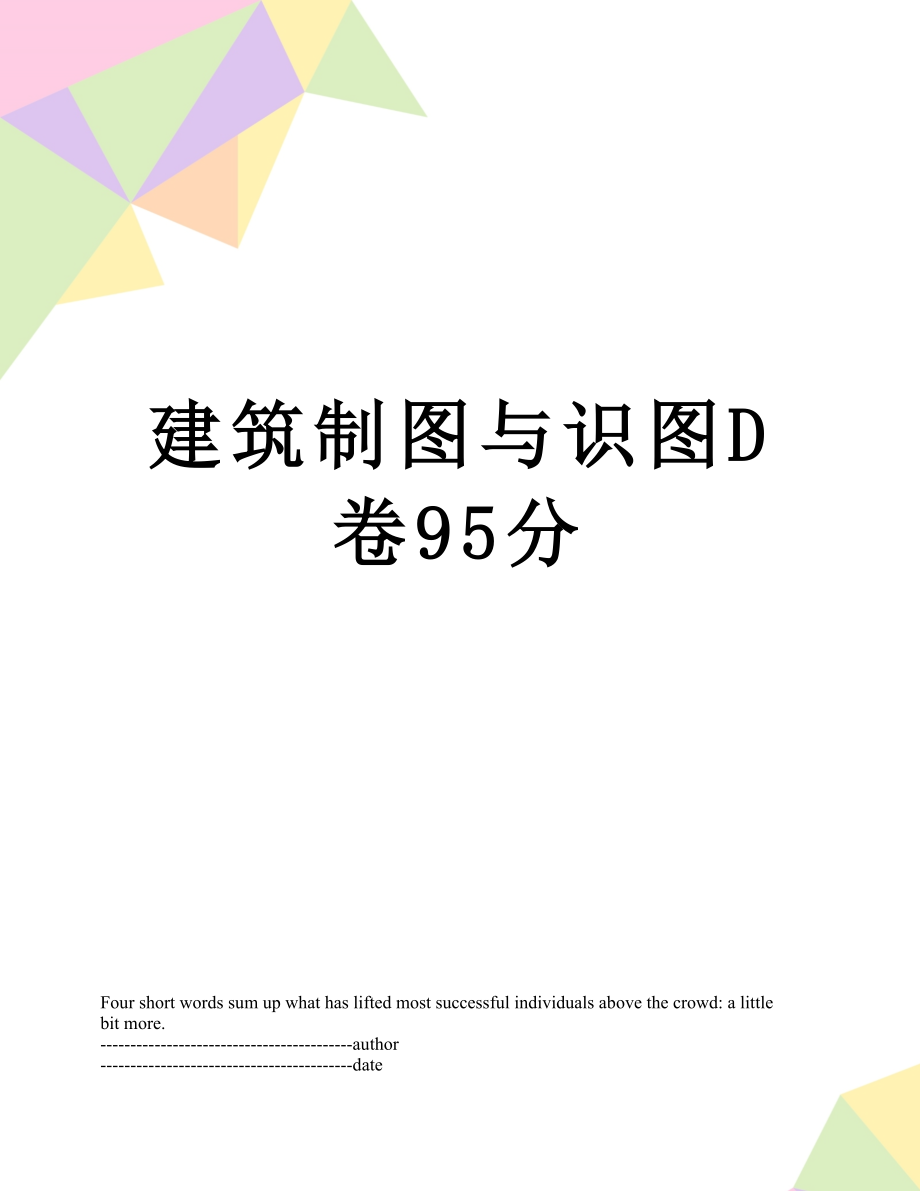 建筑制图与识图D卷95分.docx_第1页