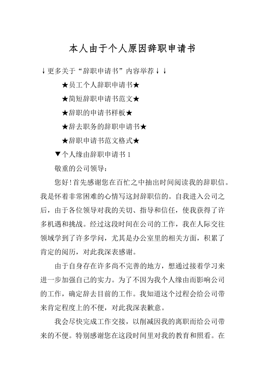 本人由于个人原因辞职申请书精编.docx_第1页