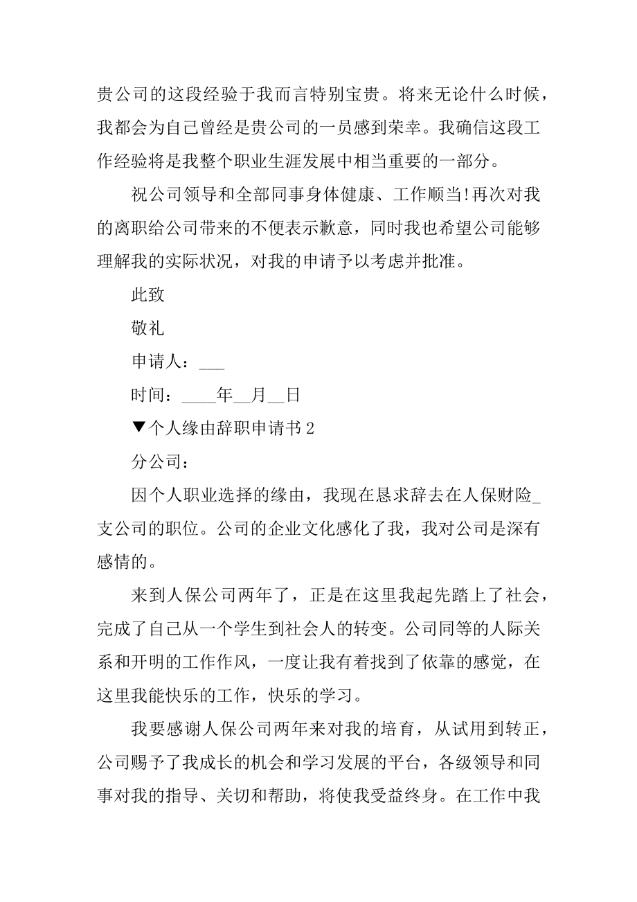 本人由于个人原因辞职申请书精编.docx_第2页