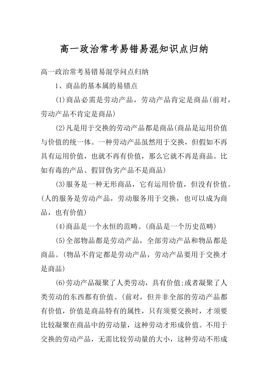 高一政治常考易错易混知识点归纳精品.docx_第1页