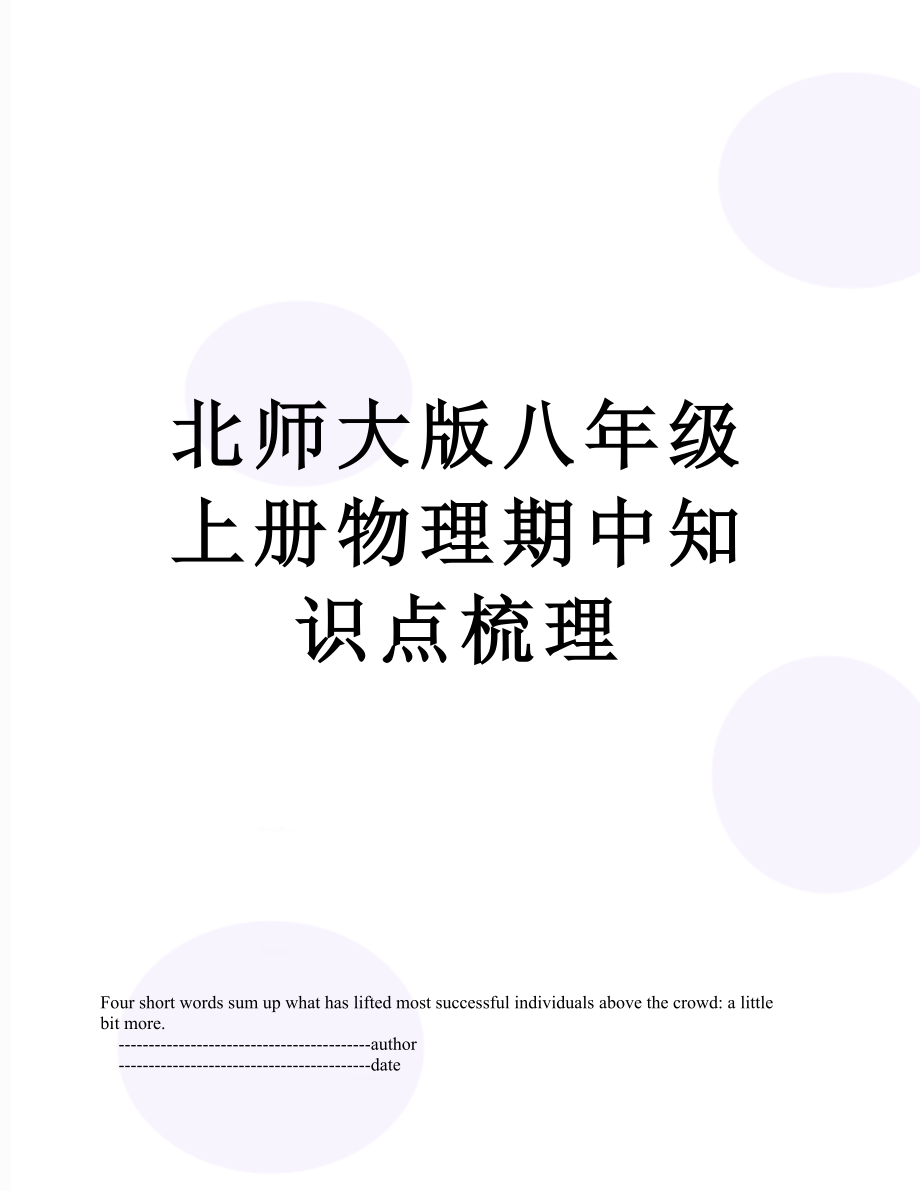 北师大版八年级上册物理期中知识点梳理.doc_第1页