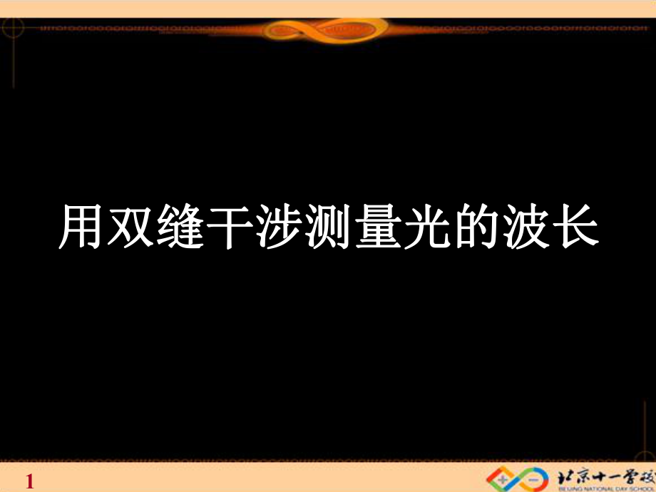 实验：用双缝干涉测量光的波长ppt课件.ppt_第1页