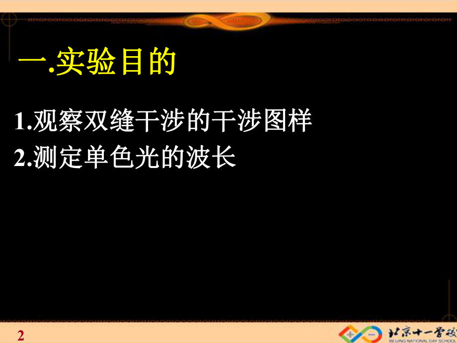 实验：用双缝干涉测量光的波长ppt课件.ppt_第2页