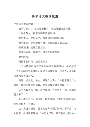 高中语文微课教案例文.docx